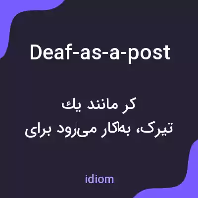 معنی deaf-as-a-post به فارسی
