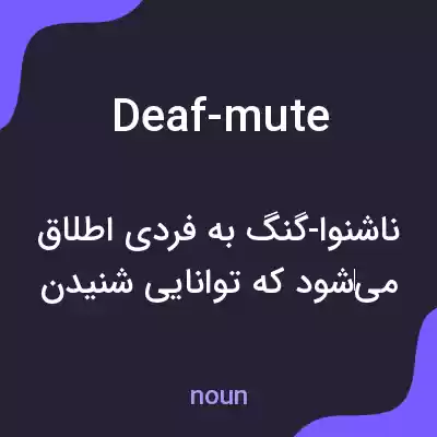 معنی deaf-mute به فارسی معنی deaf-mute به فارسی