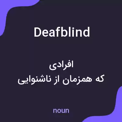 معنی deafblind به فارسی معنی deafblind به فارسی