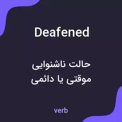 معنی deafened به فارسی