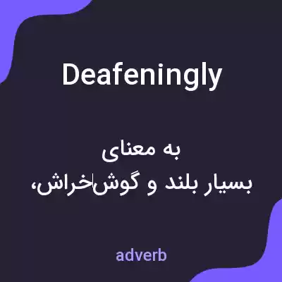 معنی deafeningly به فارسی معنی deafeningly به فارسی