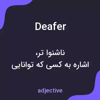 معنی deafer به فارسی معنی deafer به فارسی