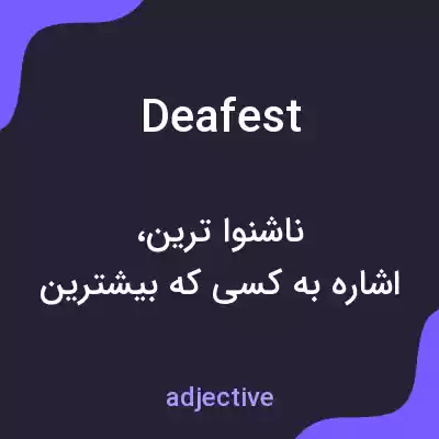 معنی deafest به فارسی معنی deafest به فارسی
