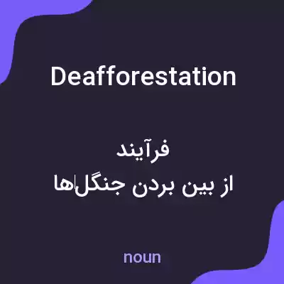 معنی deafforestation به فارسی معنی deafforestation به فارسی
