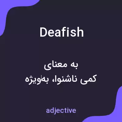 معنی deafish به فارسی معنی deafish به فارسی