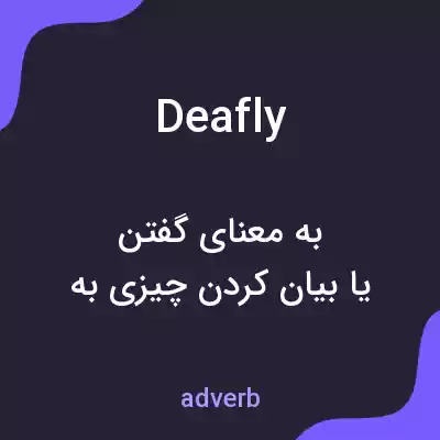معنی deafly به فارسی معنی deafly به فارسی