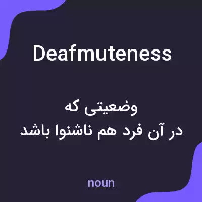 معنی deafmuteness به فارسی معنی deafmuteness به فارسی