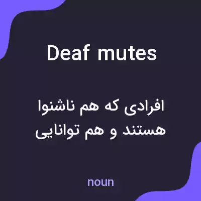 معنی deaf mutes به فارسی معنی deaf mutes به فارسی