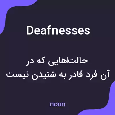 معنی deafnesses به فارسی معنی deafnesses به فارسی