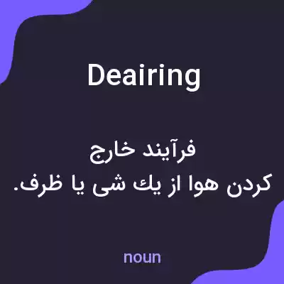 معنی deairing به فارسی معنی deairing به فارسی