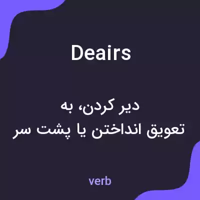 معنی deairs به فارسی معنی deairs به فارسی
