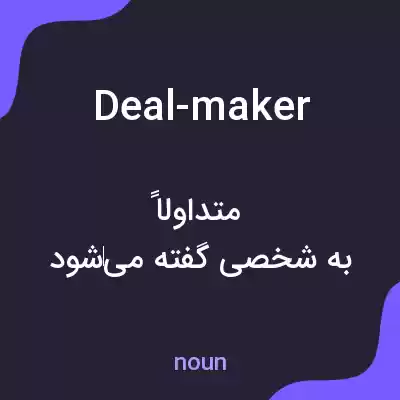 معنی deal-maker به فارسی معنی deal-maker به فارسی