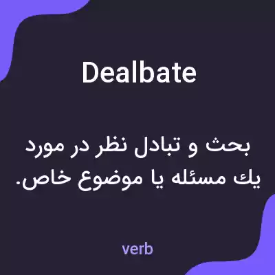 معنی dealbate به فارسی
