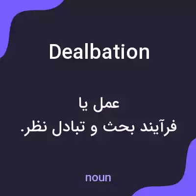 معنی dealbation به فارسی