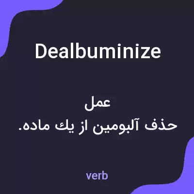 معنی dealbuminize به فارسی معنی dealbuminize به فارسی