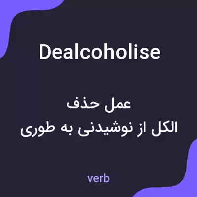 معنی dealcoholise به فارسی معنی dealcoholise به فارسی