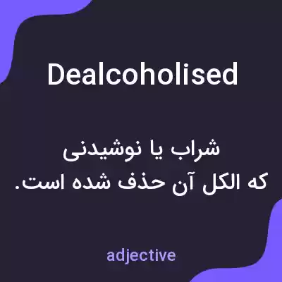 معنی dealcoholised به فارسی معنی dealcoholised به فارسی