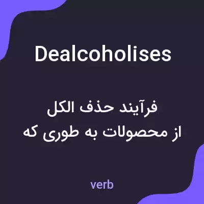 معنی dealcoholises به فارسی معنی dealcoholises به فارسی