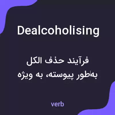 معنی dealcoholising به فارسی معنی dealcoholising به فارسی