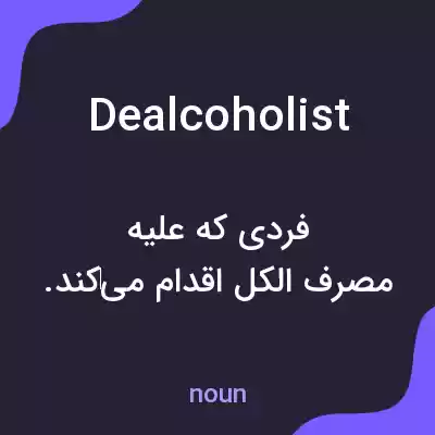 معنی dealcoholist به فارسی معنی dealcoholist به فارسی