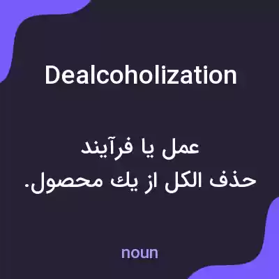 معنی dealcoholization به فارسی معنی dealcoholization به فارسی