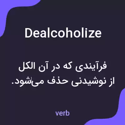 معنی dealcoholize به فارسی معنی dealcoholize به فارسی