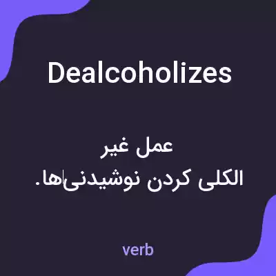 معنی dealcoholizes به فارسی معنی dealcoholizes به فارسی