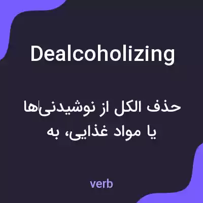 معنی dealcoholizing به فارسی معنی dealcoholizing به فارسی