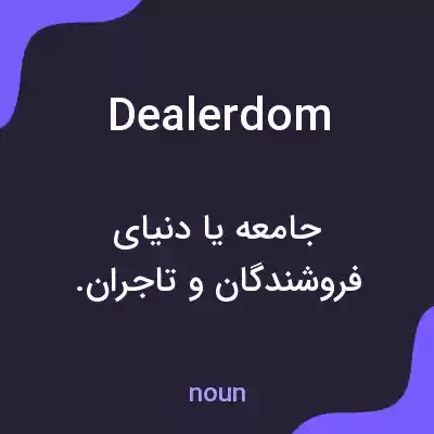 معنی dealerdom به فارسی معنی dealerdom به فارسی