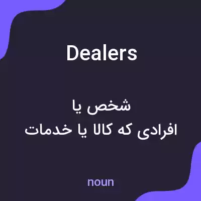معنی dealers به فارسی معنی dealers به فارسی