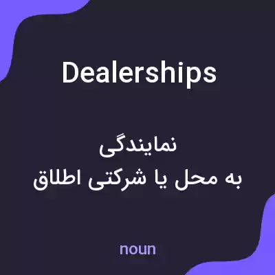 معنی dealerships به فارسی معنی dealerships به فارسی