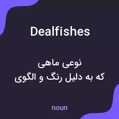معنی dealfishes به فارسی