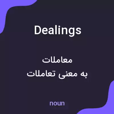 معنی dealings به فارسی معنی dealings به فارسی