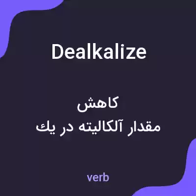 معنی dealkalize به فارسی معنی dealkalize به فارسی