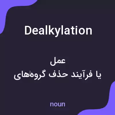 معنی dealkylation به فارسی
