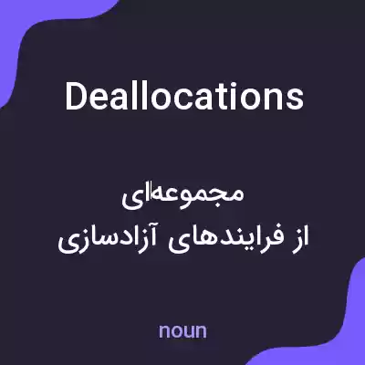 معنی deallocations به فارسی معنی deallocations به فارسی