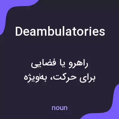 معنی deambulatories به فارسی معنی deambulatories به فارسی