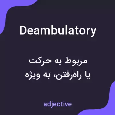 معنی deambulatory به فارسی معنی deambulatory به فارسی