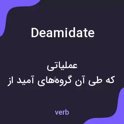 معنی deamidate به فارسی معنی deamidate به فارسی
