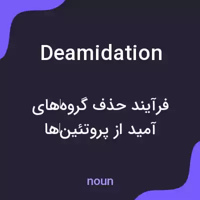معنی deamidation به فارسی معنی deamidation به فارسی