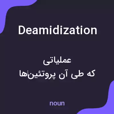 معنی deamidization به فارسی معنی deamidization به فارسی