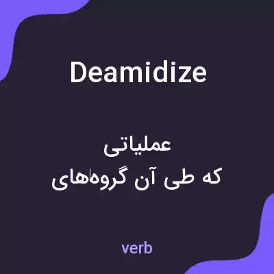 معنی deamidize به فارسی معنی deamidize به فارسی