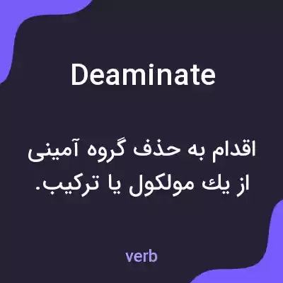 معنی deaminate به فارسی معنی deaminate به فارسی