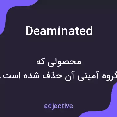 معنی deaminated به فارسی معنی deaminated به فارسی