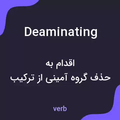 معنی deaminating به فارسی معنی deaminating به فارسی