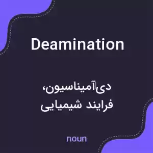 معنی deamination به فارسی