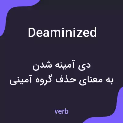 معنی deaminized به فارسی معنی deaminized به فارسی