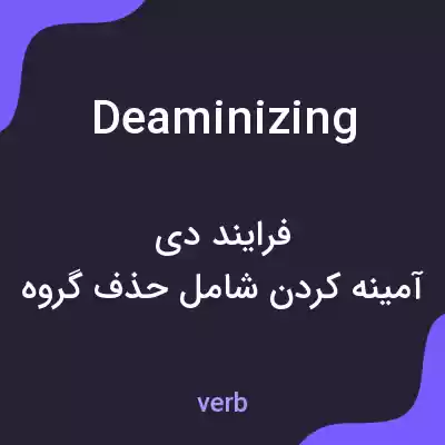 معنی deaminizing به فارسی معنی deaminizing به فارسی