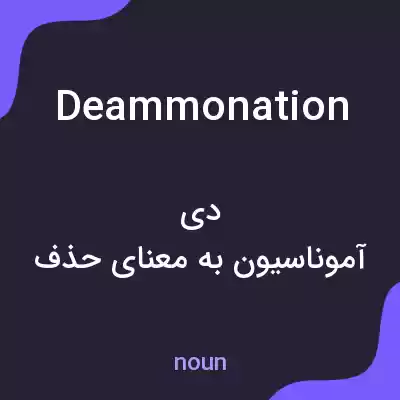 معنی deammonation به فارسی
