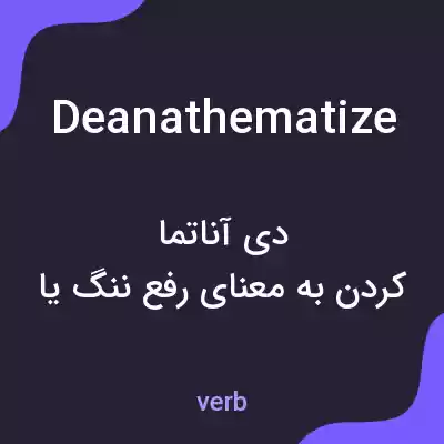 معنی deanathematize به فارسی معنی deanathematize به فارسی